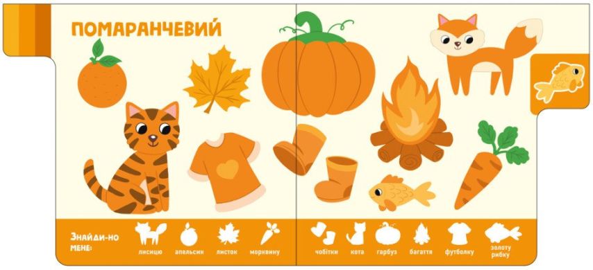 Знайди-но мене!: Кольори (у) РАНОК 9789667511272