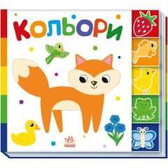 Знайди-но мене!: Кольори (у) РАНОК 9789667511272
