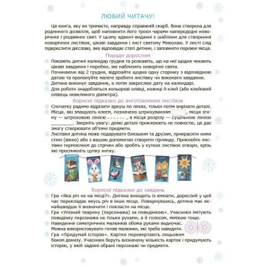 Адвент із саморобками та завданнями. 4&ndash;6 років : видання 2-ге, виправлене й перероблене. 549460