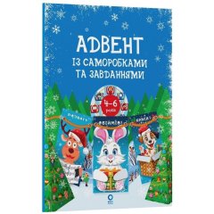 Адвент с поделками и задачами. 4&ndash;6 лет: издание 2-е, исправленное и переработанное. 549460