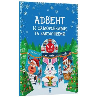 Адвент із саморобками та завданнями. 4&ndash;6 років : видання 2-ге, виправлене й перероблене. 549460