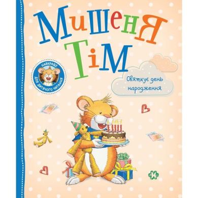 Дитяче книжкове видання «Мишеня Тім святкує день народження» 9789669851758