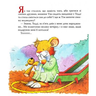 Дитяче книжкове видання «Мишеня Тім святкує день народження» 9789669851758