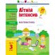 Летний интенсив. Математика. Иду в 3 класс Ranok 454671