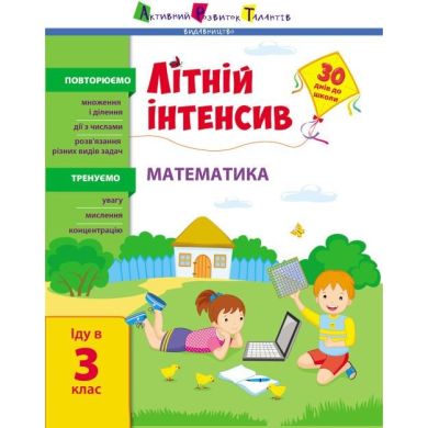 Летний интенсив. Математика. Иду в 3 класс Ranok 454671
