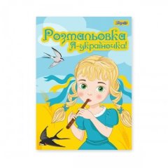 Розмальовка А4 1 Вересня Я Україночка!, 12 сторінок 742920