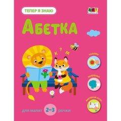 Тепер я знаю. Абетка (у) РАНОК 9786170986153