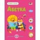 Тепер я знаю. Абетка (у) РАНОК 9786170986153