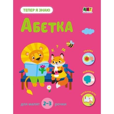 Тепер я знаю. Абетка (у) РАНОК 9786170986153