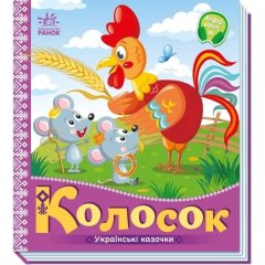 Українські казочки: Колосок (у) 9789667513023