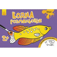 Водная раскраска: Море в Ранок 267177