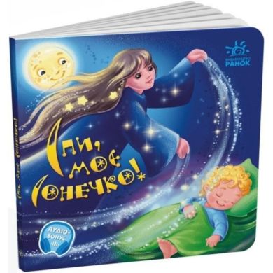 Забавки-колыбельные: Спи мое солнышко! (в) 9789667615017