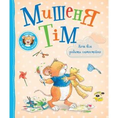 Дитяче книжкове видання &laquo;Мишеня Тім хоче все робити самостійно&raquo; 9789669851727