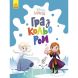 Гра з кольором. Крижане серце (У) Ranok Creative 461290