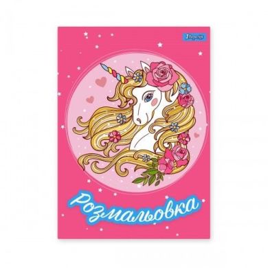 Розмальовка А4 1Вересня Unicorn 2, 12 сторінок 742805
