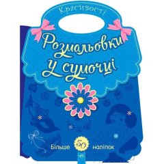 Розмальовки у сумочці: Красивості (у) Ранок 9789667484637