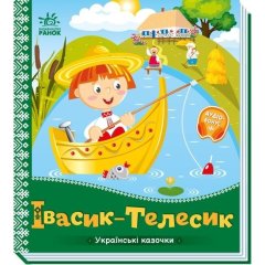 Украинские сказки: Ивасик-Телесик(у) УТР 9789667513009
