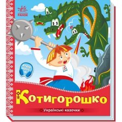 Українські казочки: Котигорошко (у) 9789667513030