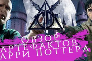 Огляд магічних артефактів всесвіту Гаррі Поттера