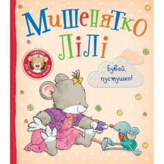 Дитяче книжкове видання &laquo;Мишенятко Лілі. Бувай, пустушко!&raquo; 9789669851796
