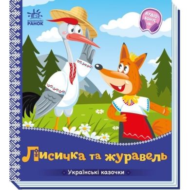 Украинские сказки: Лисичка и журавль (у) УТР 9789667513054