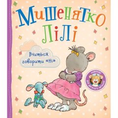 Дитяче книжкове видання &laquo;Мишенятко Лілі. Вчиться говорити Ні&raquo; 9789669851826