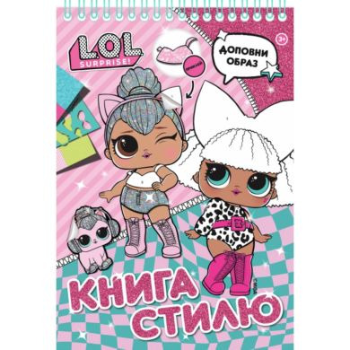 Книга стилю. L.O.L. SURPRISE! (рожева) Перо 124713