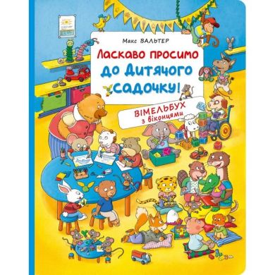 Ласкаво просимо до дитячого садочку! Вімельбух з віконцями. Перо 122191