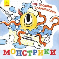 Нові водяні розмальовки: Монстрики (у) Ranok Creative 483702