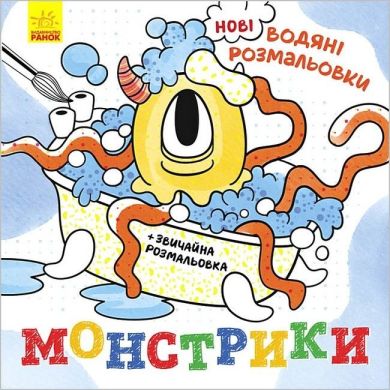 Нові водяні розмальовки: Монстрики (у) Ranok Creative 483702