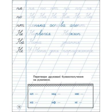 Тренувальний зошит: Охайне письмо (у) РАНОК 9786170975690