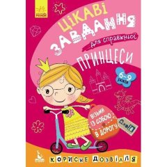 Интересные задания для настоящей принцессы Кенгуру 312152