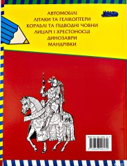 Большая книга раскрасок для мальчиков 348