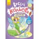 Веселі кольори. Красуні феї (У) Ранок 9786170972835