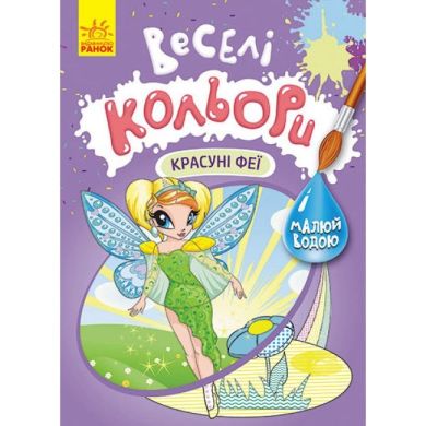 Веселі кольори. Красуні феї (У) Ранок 9786170972835