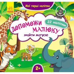 Мої перші наліпки. Допоможи малюку знайти матусю 22 наліпки Кенгуру 304792