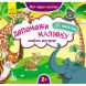 Мои первые наклейки. Помоги малышу найти маму 22 наклейки Кенгуру 304792