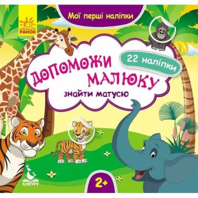 Мои первые наклейки. Помоги малышу найти маму 22 наклейки Кенгуру 304792