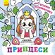 Новые водяные раскраски: Принцессы Ranok Creative 483704