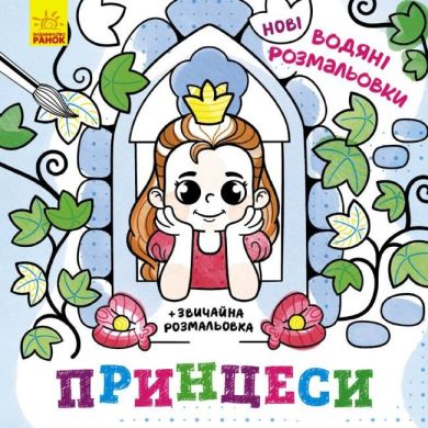 Новые водяные раскраски: Принцессы Ranok Creative 483704