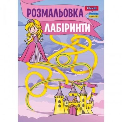 Розмальовка А4 1Вересня Лабіринти, для дівчаток, 12 сторінок 742957