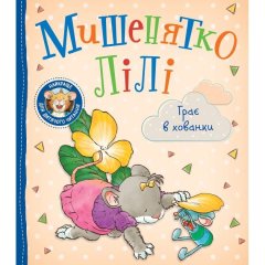 Дитяче книжкове видання &laquo;Мишенятко Лілі. Грає в хованки&raquo; 9789669851802