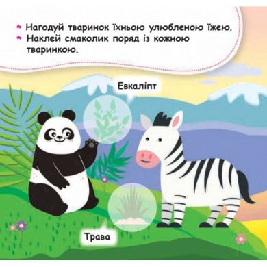 Книга с наклейками Мои первые наклейки 2+ Накорми животное 22 наклейки Кенгуру 304791