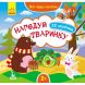 Книга с наклейками Мои первые наклейки 2+ Накорми животное 22 наклейки Кенгуру 304791