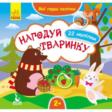 Книга с наклейками Мои первые наклейки 2+ Накорми животное 22 наклейки Кенгуру 304791