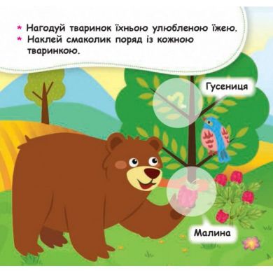 Книга с наклейками Мои первые наклейки 2+ Накорми животное 22 наклейки Кенгуру 304791