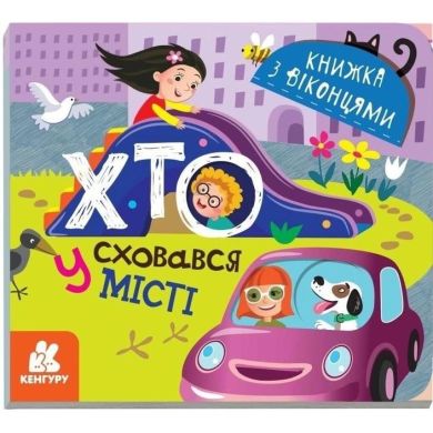 Книжка з віконцями. Хто сховався у місті (Укр) Ranok Creative 9789667499143