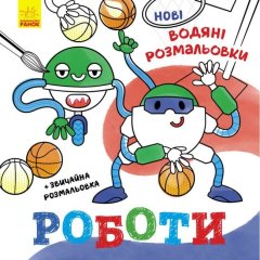 Нові водяні розмальовки: Роботи (у) Ranok Creative 483703