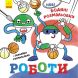 Нові водяні розмальовки: Роботи (у) Ranok Creative 483703