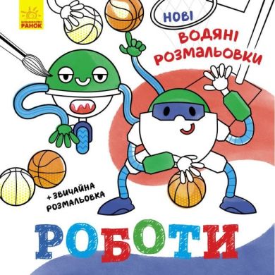 Нові водяні розмальовки: Роботи (у) Ranok Creative 483703